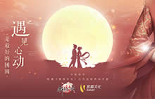 中秋回不了家 来《锦绣未央》手游办宴会吧