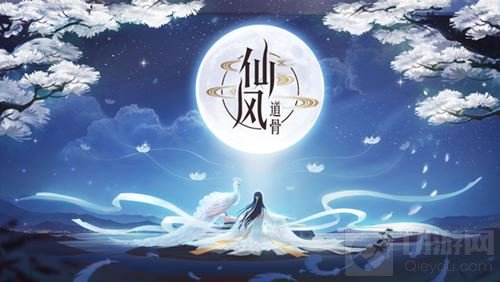 次世代国风仙侠手游 《仙风道骨》今日震撼首发