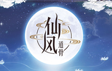 次世代国风仙侠手游 《仙风道骨》今日震撼首发