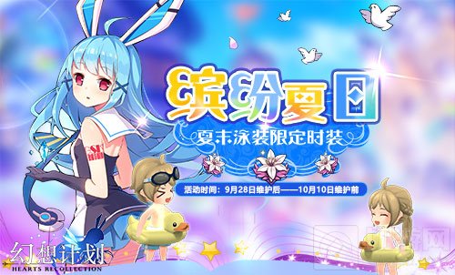 《幻想计划》新版本上线 国庆狂欢活动停不下来