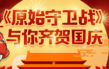 石器福利钜惠 《原始守卫战》国庆新版本来袭