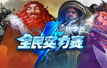 2018全民实力赛秋季赛正式开启 这就是你的舞台