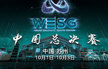 WESG中国总决赛10月1日开战 精彩不容错过！