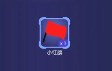贪吃蛇大作战小红旗怎么获得 小红旗获取指南