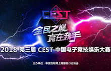 2018 CEST中国电子竞技娱乐大赛在安徽正式启动