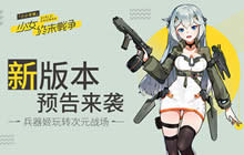 兵器姬玩转次元战场 小小军姬新版本预告来袭
