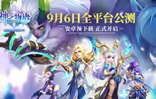 《神之物语》手游明日公测 安卓预下载开启