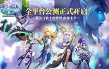 骑士养成对战RPG 神之物语今日全平台公测