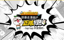 超燃冒险团获暴走漫画IP正版授权 开启预约