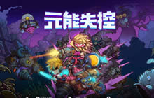 Roguelike联机探险游戏《元能失控》即将面世