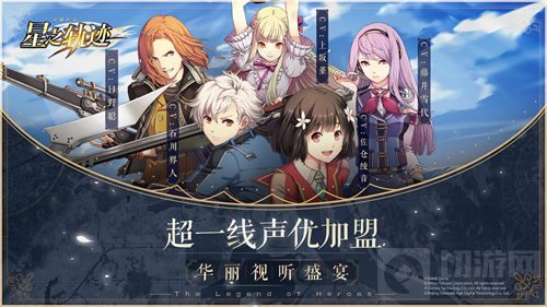 轨迹系列新作星之轨迹10月开测 国服B站代理