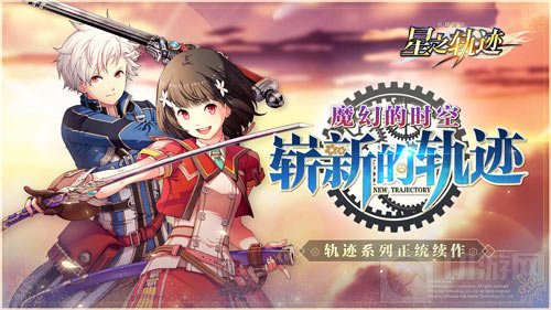 轨迹系列新作星之轨迹10月开测 国服B站代理