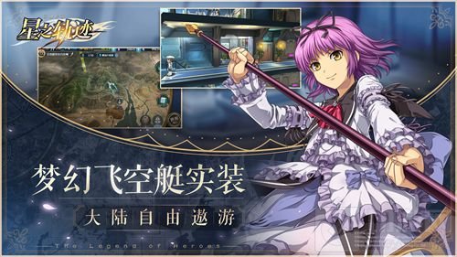 轨迹系列新作星之轨迹10月开测 国服B站代理