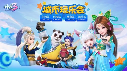 四大城市欢乐回顾《神武3》城市玩乐会精彩继续