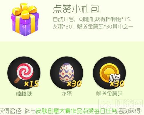 球球大作战皮肤创意大赛点赞可得小礼包奖励