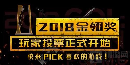2018金翎奖玩家投票开始 快来PICK喜欢的游戏