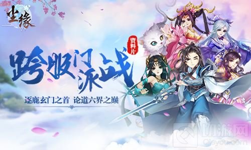 跨服门派战打响 《尘缘》新资料片今日上线