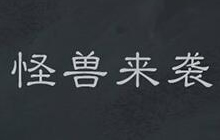 阴影再聚 炉石传说乱斗模式怪兽来袭今日开放