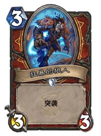 炉石传说中速突袭战卡组 究竟是铺场还是解场