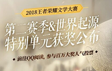 王者荣耀文学大赛征文结束 特别单元获奖公布