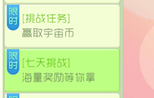 球球大作战宇宙币活动介绍 挑战任务和七天任务