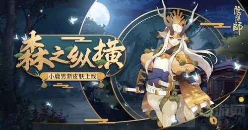 远闻鹿鸣纵横森间 《阴阳师》小鹿男新装降临