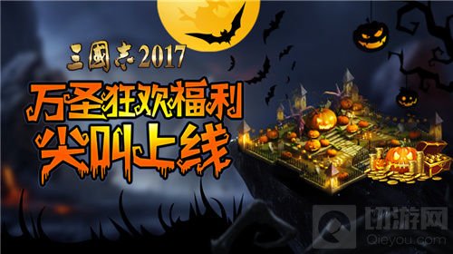 万圣节席卷《三国志2017》 海量福利等你尖叫