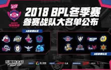 《球球大作战》2018BPL冬季赛参赛名单确认