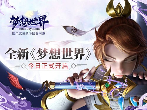 全新《梦想世界》今日正式开启 新流派一战江湖