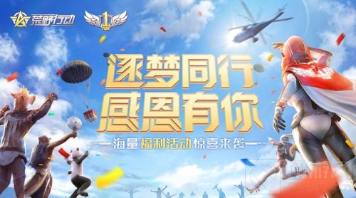 王境泽空降周年庆 荒野行动现金红包雨今晚来袭 