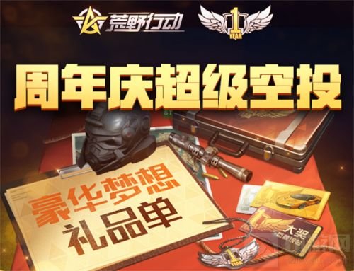 王境泽空降周年庆 荒野行动现金红包雨今晚来袭 