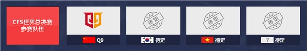 凭借这些因素 情久或预定CFS世界总决赛冠军