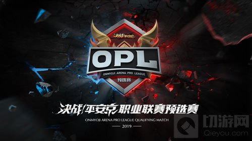 决战平安京职业联赛OPL预选赛邀请组下周开赛