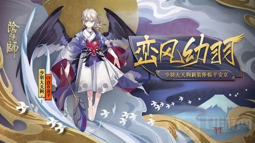 幼羽初扬峦风至 《阴阳师》少羽大天狗新装降临
