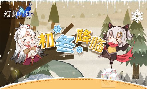 立冬已过雪花飞舞 《幻想计划》梦幻初冬降临