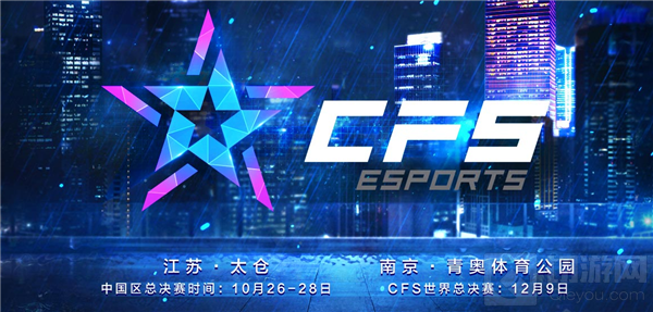 石破天惊！CFS2018世界总决赛参赛队伍首亮相