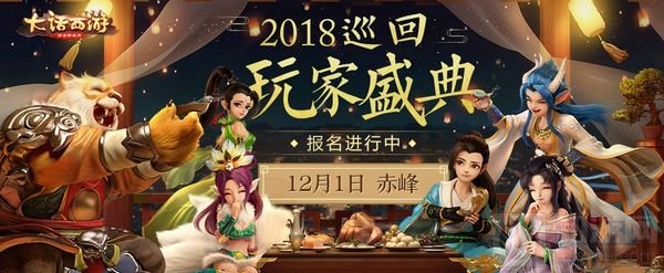 相约玉龙之乡 大话手游玩家盛典赤峰报名进行中