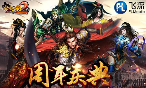 皇后驾到！《啪啪三国2》神降周年限定五星卡
