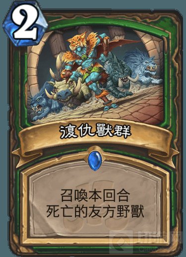 炉石传说新卡单卡强度大增 被迫下海什么鬼