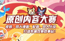 王者荣耀原创内容大赛火热进行中 创意出道