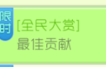 球球大作战2018年终全民大赏 最佳贡献活动介绍