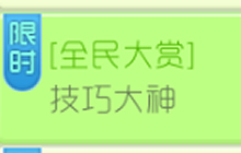 球球大作战全民大赏技巧大神活动规则及奖励