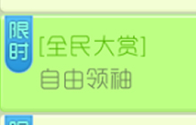 球球大作战全民大赏自由领袖活动规则及奖励