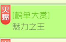 球球大作战魅力之王榜单有什么排名奖励说明