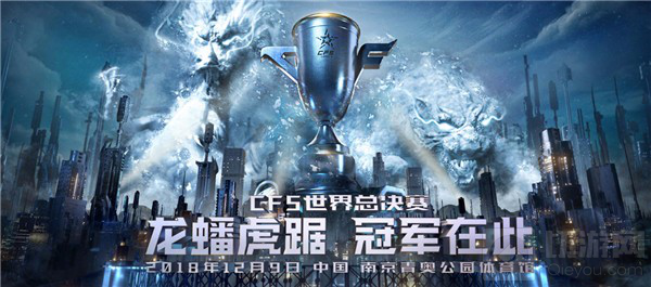 CFS2018世界总决赛倒计时 活动好礼接踵而至