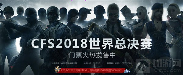 CFS2018世界总决赛倒计时 活动好礼接踵而至