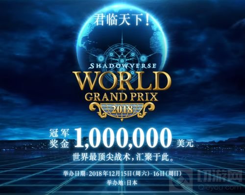 百万奖金巅峰之战《影之诗》WGP2018即将开启