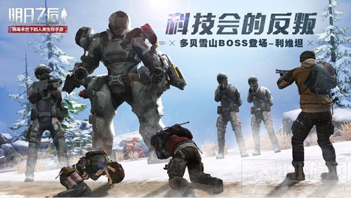 明日之后多贝雪山boss怎么打 boss打法攻略