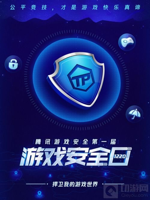 1220“游戏安全日”来临 超25万Q币任性撒！