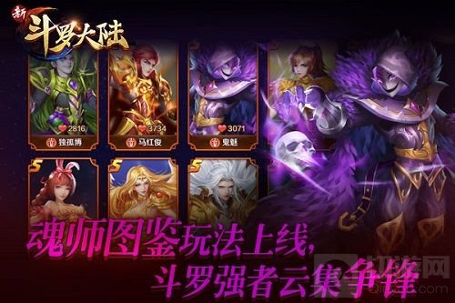 暴打武魂殿 《新斗罗大陆》手游玩转魂师图鉴